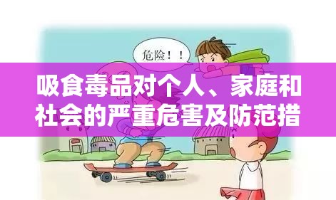 吸食毒品对个人、家庭和社会的严重危害及防范措施探讨