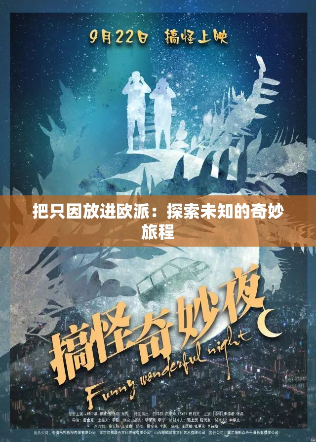 把只因放进欧派：探索未知的奇妙旅程