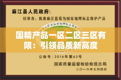 国精产品一区二区三区有限：引领品质新高度