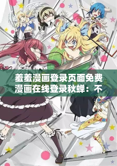 羞羞漫画登录页面免费漫画在线登录秋蝉：不一样的恋爱冒险