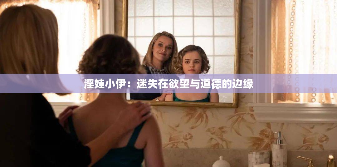 淫娃小伊：迷失在欲望与道德的边缘