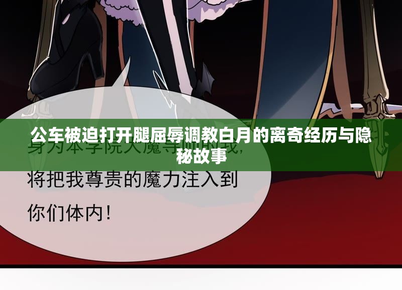 公车被迫打开腿屈辱调教白月的离奇经历与隐秘故事