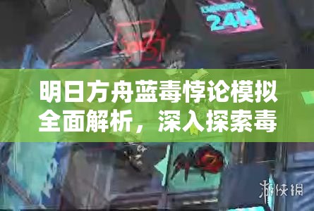 明日方舟蓝毒悖论模拟全面解析，深入探索毒理学专家的战斗策略与艺术