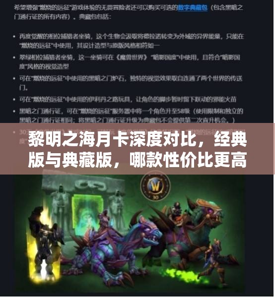 黎明之海月卡深度对比，经典版与典藏版，哪款性价比更高更值得选择？