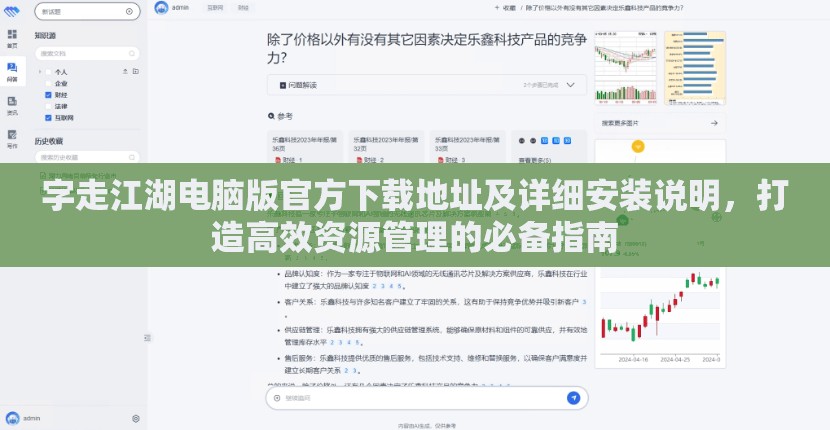 字走江湖电脑版官方下载地址及详细安装说明，打造高效资源管理的必备指南