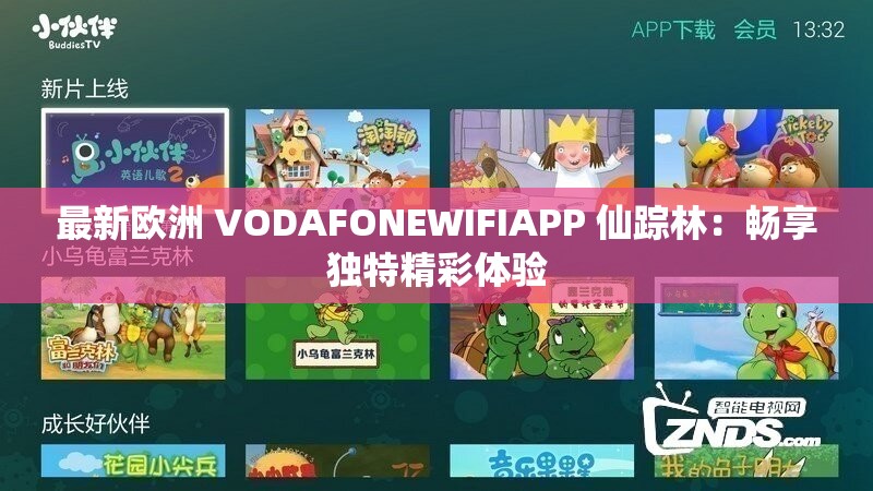 最新欧洲 VODAFONEWIFIAPP 仙踪林：畅享独特精彩体验