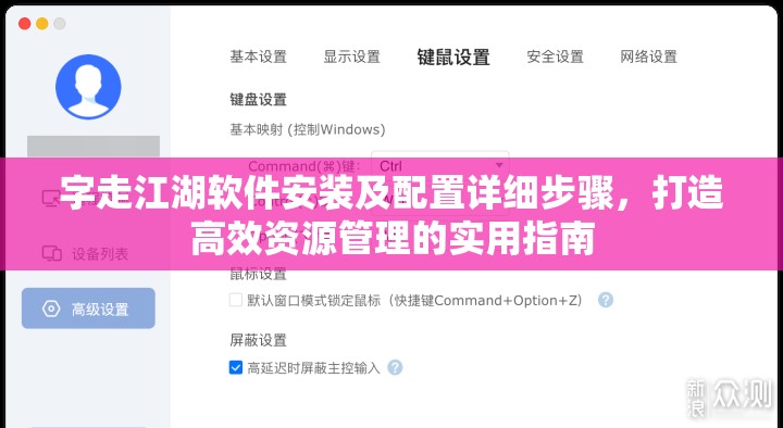 字走江湖软件安装及配置详细步骤，打造高效资源管理的实用指南