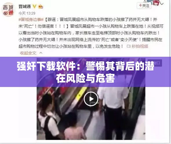 强奸下载软件：警惕其背后的潜在风险与危害