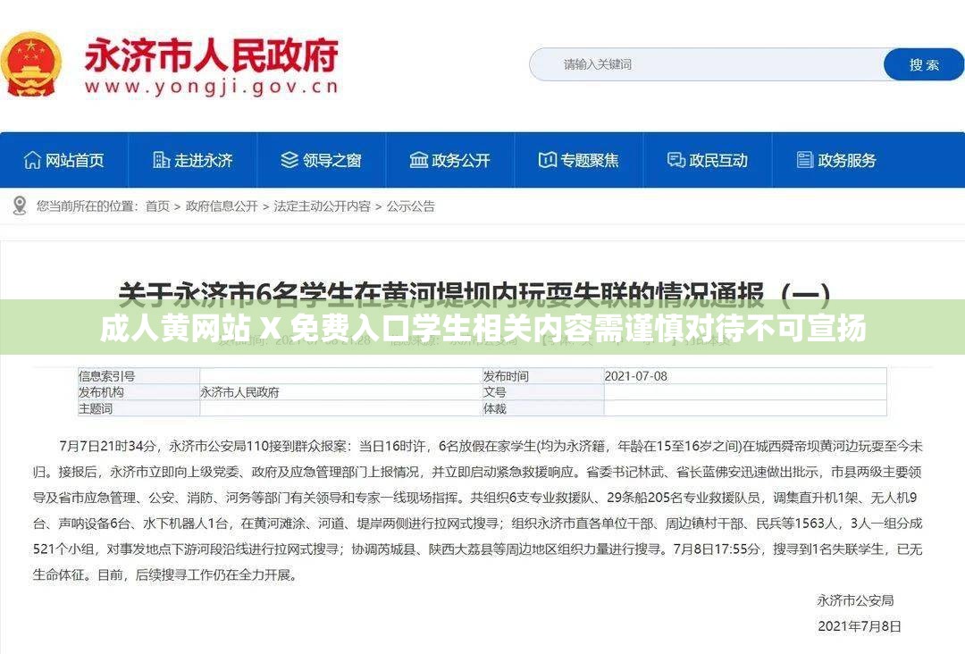 成人黄网站 X 免费入口学生相关内容需谨慎对待不可宣扬