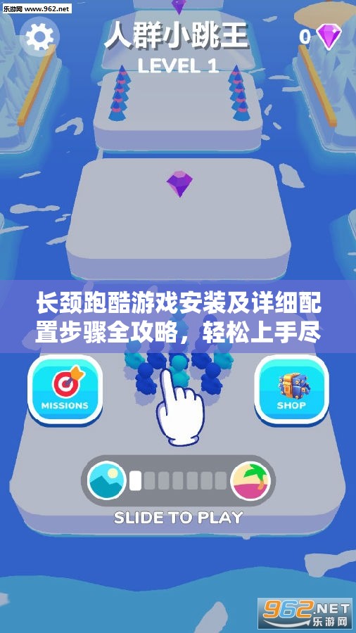 长颈跑酷游戏安装及详细配置步骤全攻略，轻松上手尽享无限跑酷乐趣