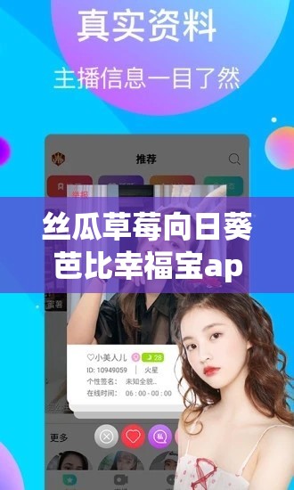 丝瓜草莓向日葵芭比幸福宝app 下载安装：一款独特的应用程序