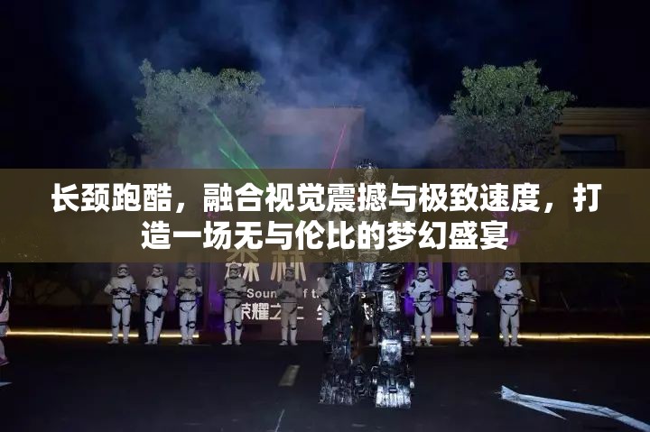 长颈跑酷，融合视觉震撼与极致速度，打造一场无与伦比的梦幻盛宴