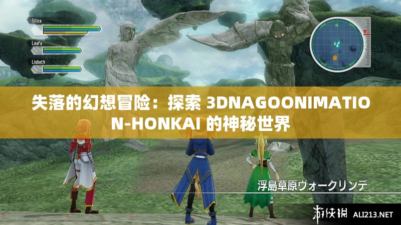 失落的幻想冒险：探索 3DNAGOONIMATION-HONKAI 的神秘世界
