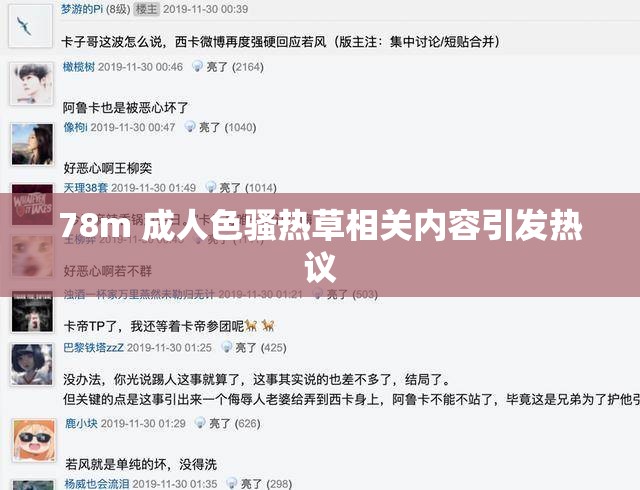 78m 成人色骚热草相关内容引发热议
