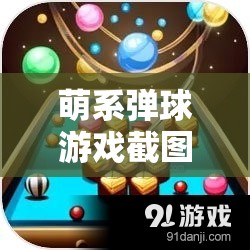 萌系弹球游戏截图预览，探索资源管理艺术的精彩瞬间