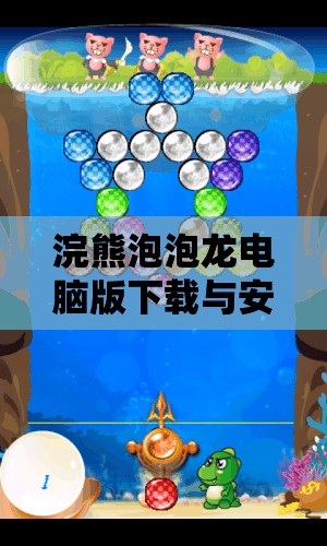 浣熊泡泡龙电脑版下载与安装步骤详解，从下载到畅玩全程指导