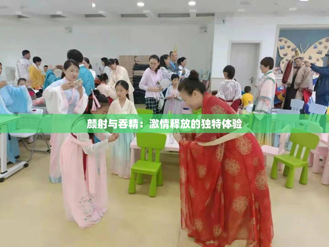 颜射与吞精：激情释放的独特体验