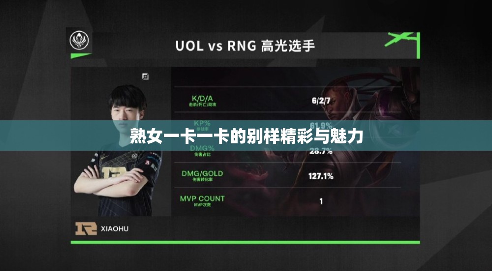 熟女一卡一卡的别样精彩与魅力