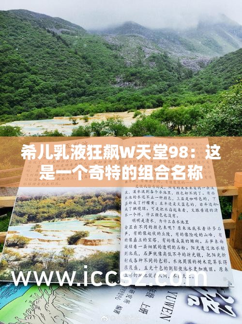 希儿乳液狂飙W天堂98：这是一个奇特的组合名称
