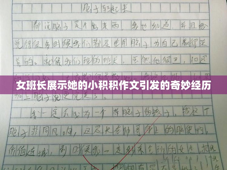 女班长展示她的小积积作文引发的奇妙经历