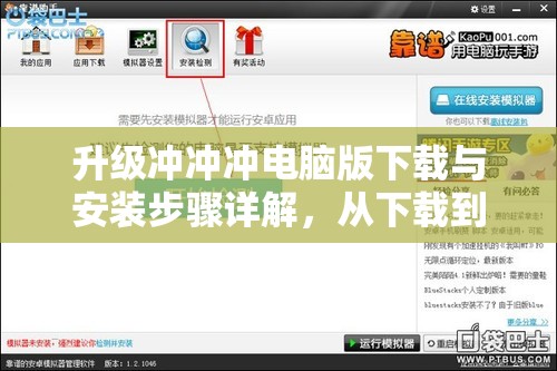 升级冲冲冲电脑版下载与安装步骤详解，从下载到畅玩全程指导