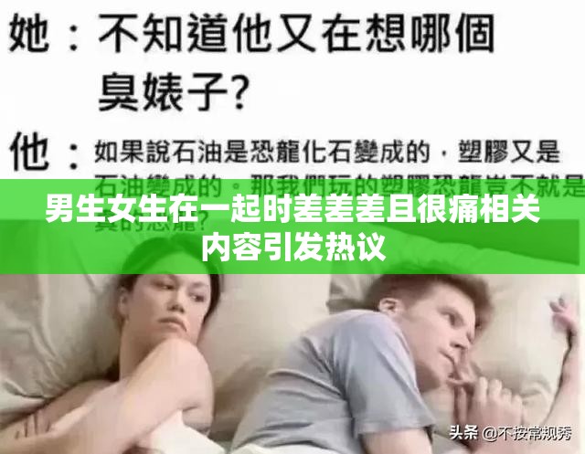 男生女生在一起时差差差且很痛相关内容引发热议