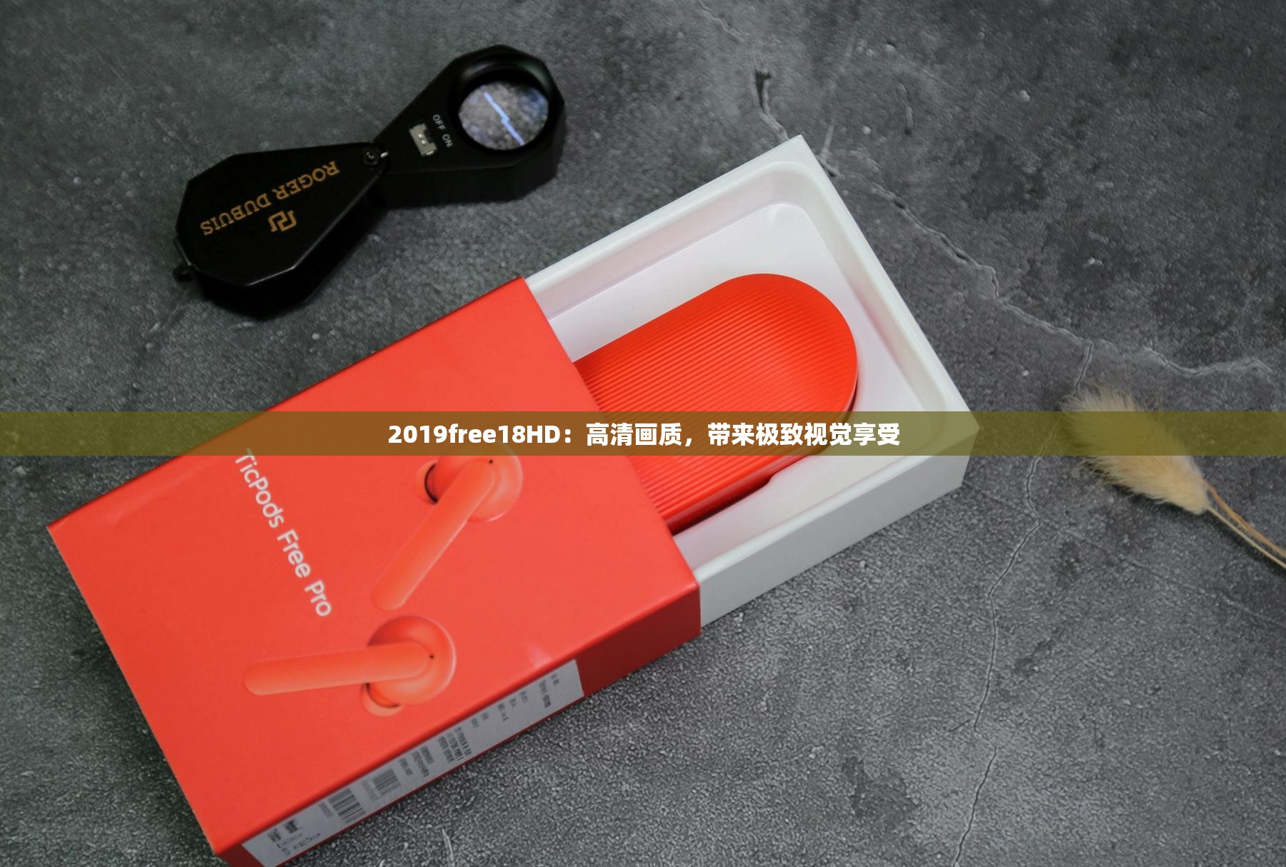 2019free18HD：高清画质，带来极致视觉享受