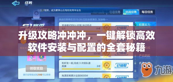 升级攻略冲冲冲，一键解锁高效软件安装与配置的全套秘籍