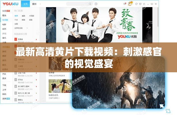 最新高清黄片下载视频：刺激感官的视觉盛宴