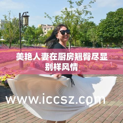 美艳人妻在厨房翘臀尽显别样风情
