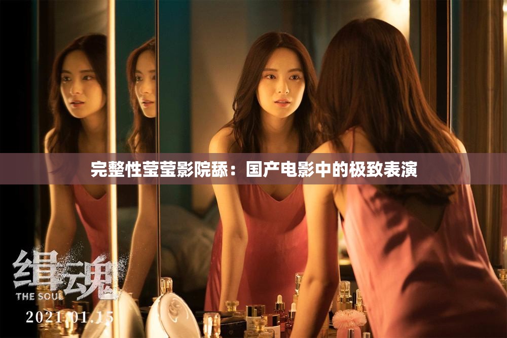完整性莹莹影院舔：国产电影中的极致表演