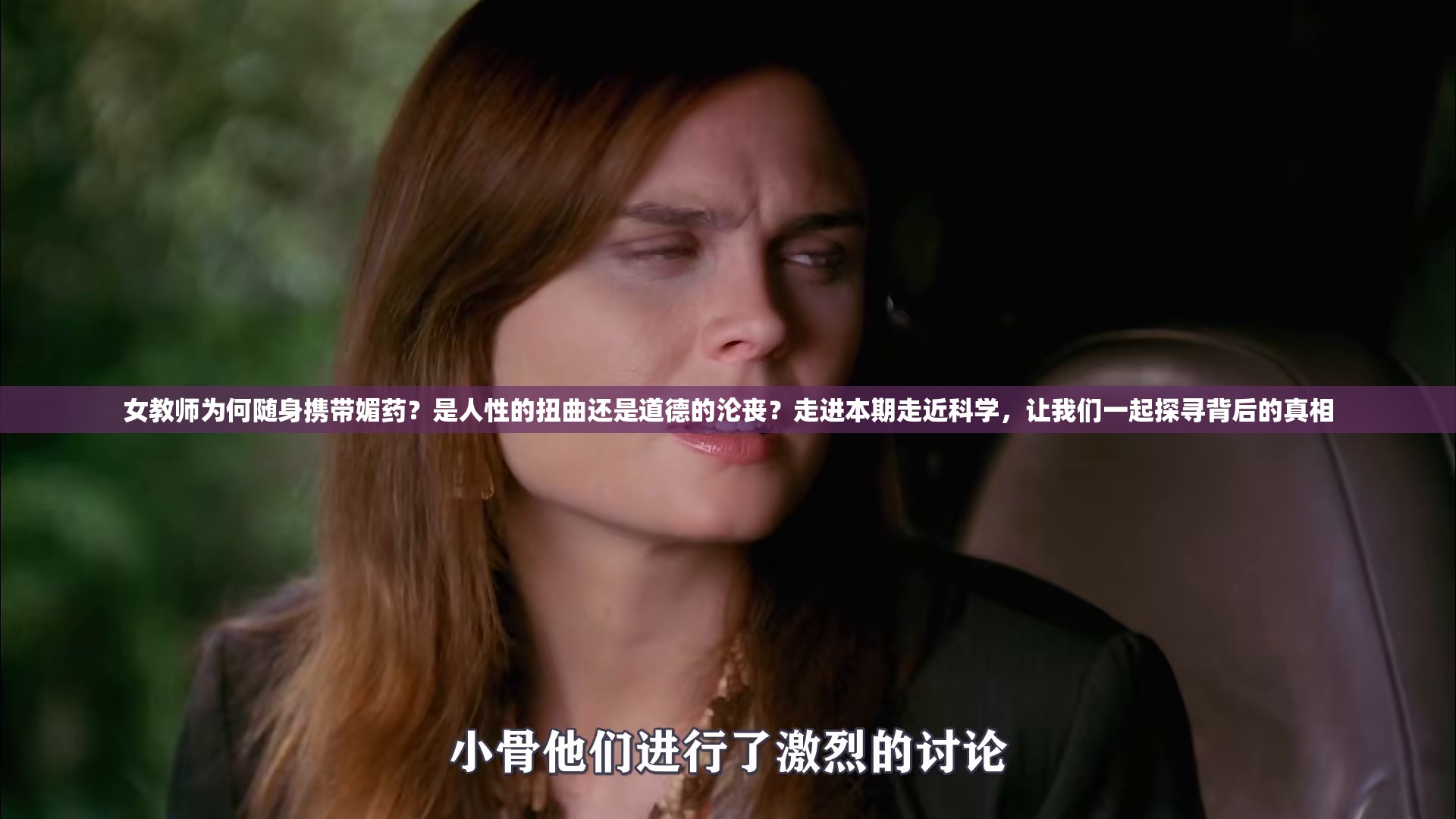 女教师为何随身携带媚药？是人性的扭曲还是道德的沦丧？走进本期走近科学，让我们一起探寻背后的真相