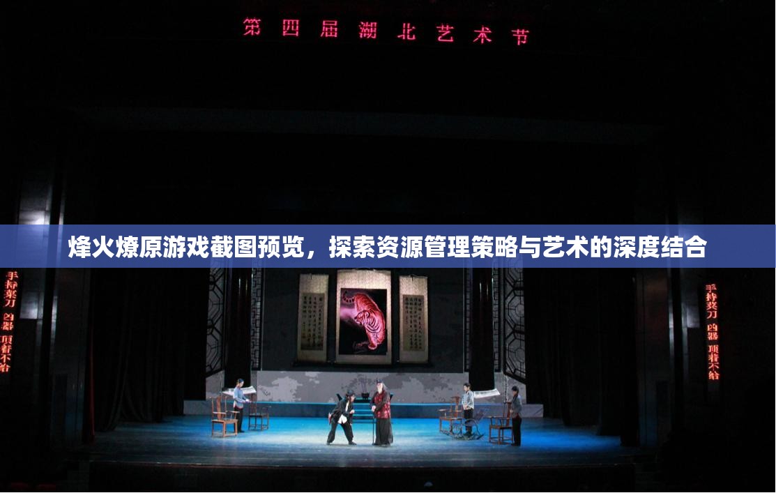 烽火燎原游戏截图预览，探索资源管理策略与艺术的深度结合