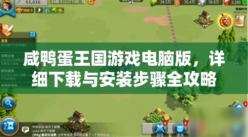 咸鸭蛋王国游戏电脑版，详细下载与安装步骤全攻略指南