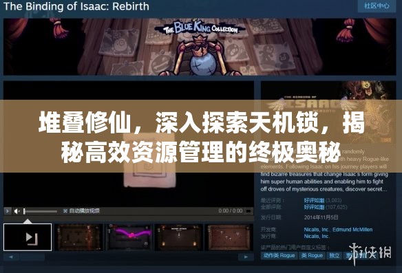 堆叠修仙，深入探索天机锁，揭秘高效资源管理的终极奥秘