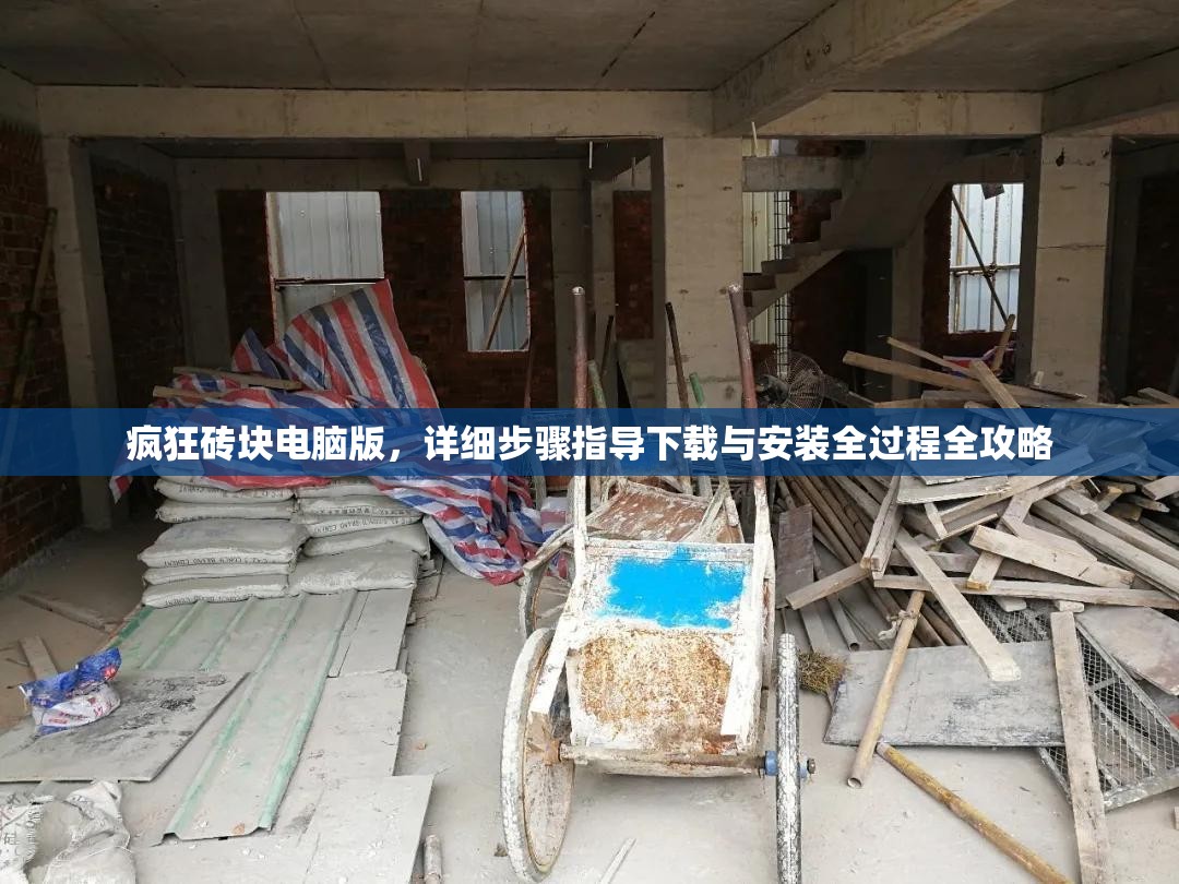 疯狂砖块电脑版，详细步骤指导下载与安装全过程全攻略