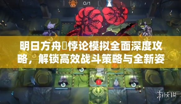明日方舟吽悖论模拟全面深度攻略，解锁高效战斗策略与全新姿势
