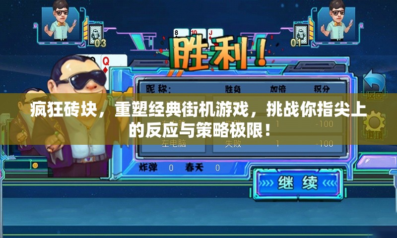 疯狂砖块，重塑经典街机游戏，挑战你指尖上的反应与策略极限！