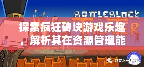 探索疯狂砖块游戏乐趣，解析其在资源管理能力培养中的重要性
