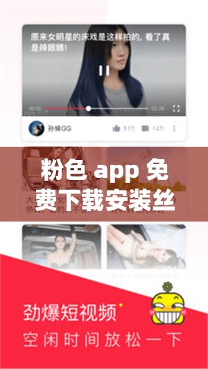 粉色 app 免费下载安装丝瓜苏州晶体公司：享受高清影视，尽在粉色世界