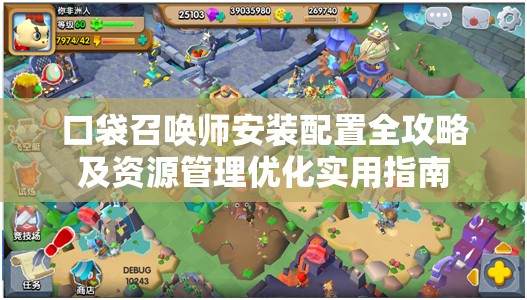 口袋召唤师安装配置全攻略及资源管理优化实用指南