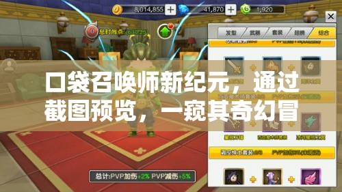 口袋召唤师新纪元，通过截图预览，一窥其奇幻冒险世界的精彩瞬间