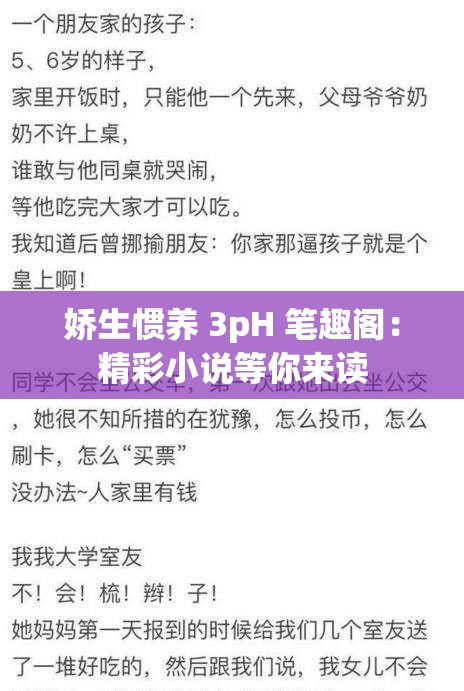 娇生惯养 3pH 笔趣阁：精彩小说等你来读