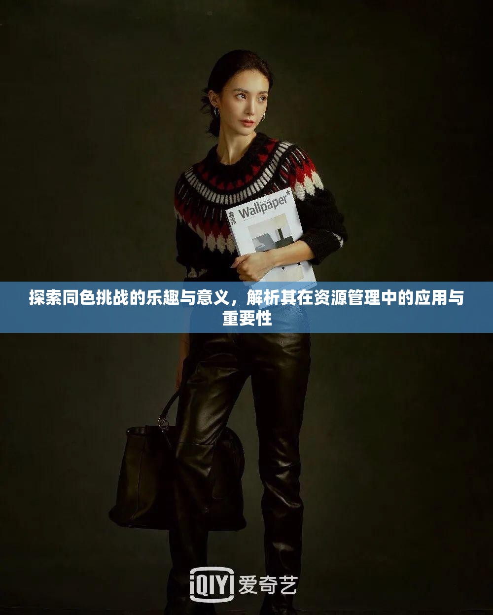 探索同色挑战的乐趣与意义，解析其在资源管理中的应用与重要性