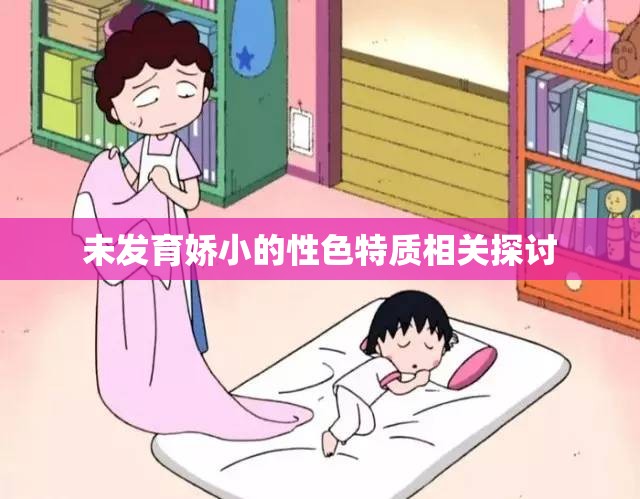 未发育娇小的性色特质相关探讨