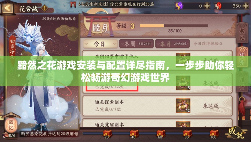 黯然之花游戏安装与配置详尽指南，一步步助你轻松畅游奇幻游戏世界