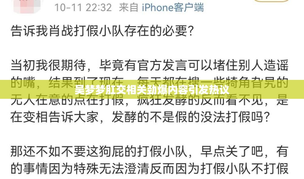 吴梦梦肛交相关劲爆内容引发热议