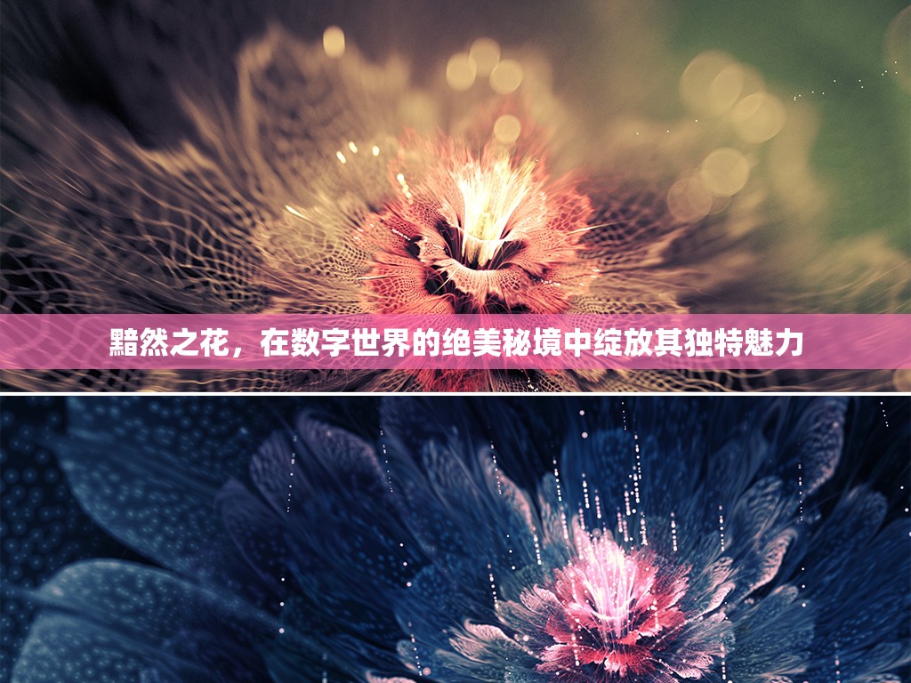 黯然之花，在数字世界的绝美秘境中绽放其独特魅力