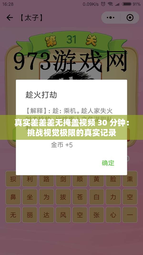 真实差差差无掩盖视频 30 分钟：挑战视觉极限的真实记录