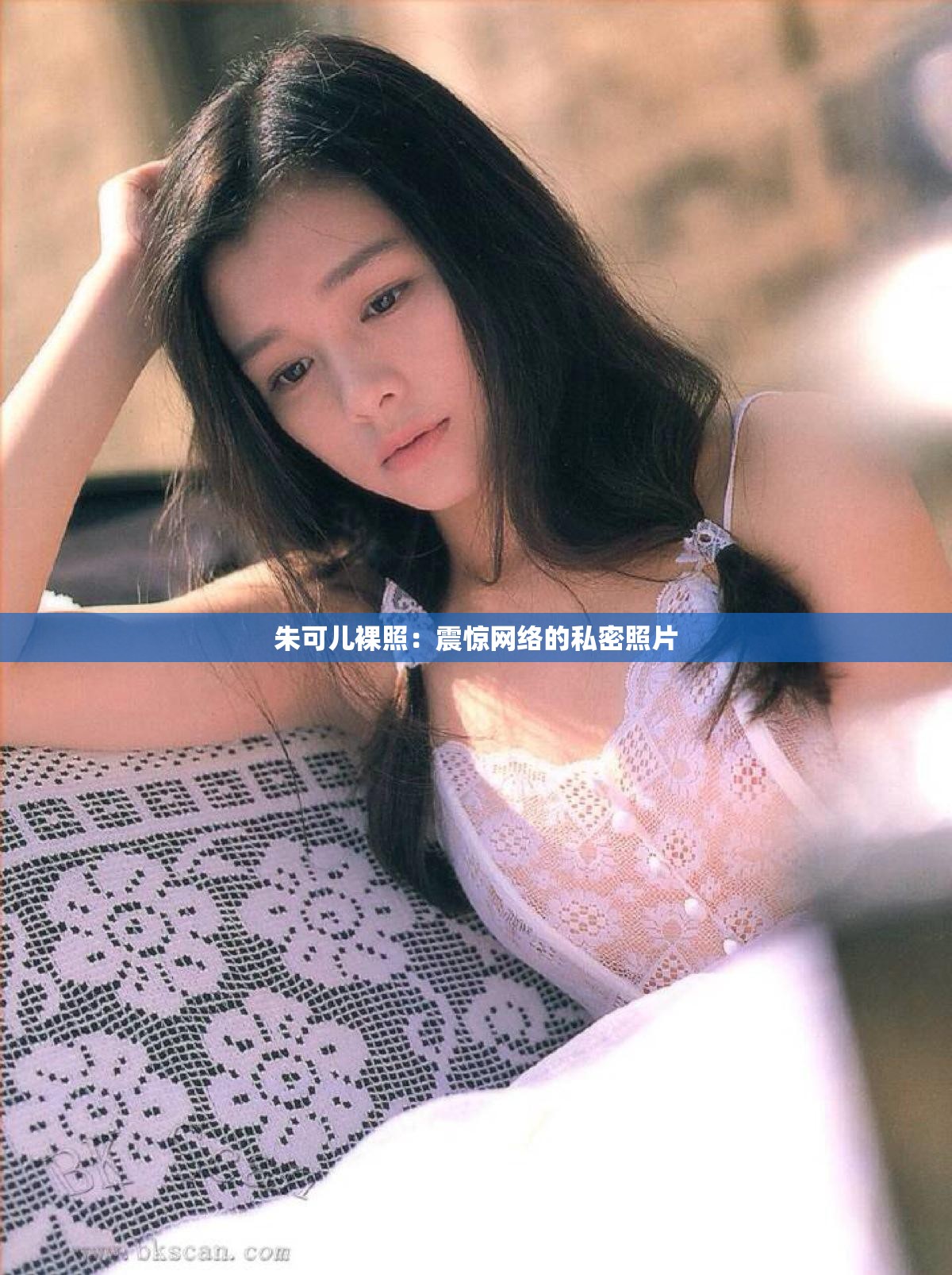 朱可儿裸照：震惊网络的私密照片